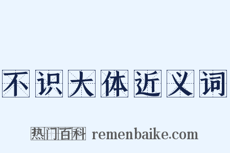 不识大体近义词是什么意思的图片